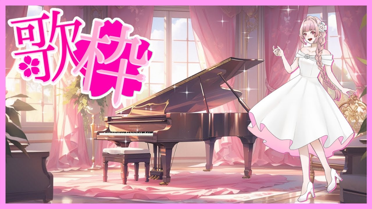 🌸歌枠 ❀ 初見様歓迎✨おやすみピアノ伴奏歌枠🎶【女性VTuber／綾瀬桜】 #karaoke #singing