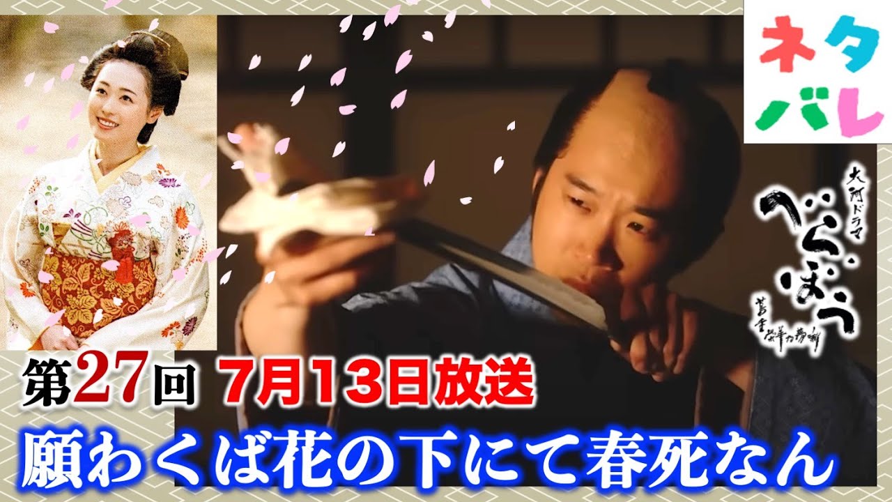 【べらぼう】またお前（治済）か！ 第27回 「願わくば花の下にて春死なん」 あらすじセリフ付予告【大河ドラマネタバレ】ドラマ考察