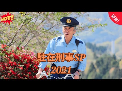 【のテーマ】 駐在刑事SP2021👮‍♂️🏠🔍🎥『 静かな町に再び事件の足音。人情と正義が交差する、心温まる特別編――駐在刑事SP2021。』💥🔥🅷🅾🆃🔥💥𝙁𝙐𝙇𝙇𝙃𝘿2025