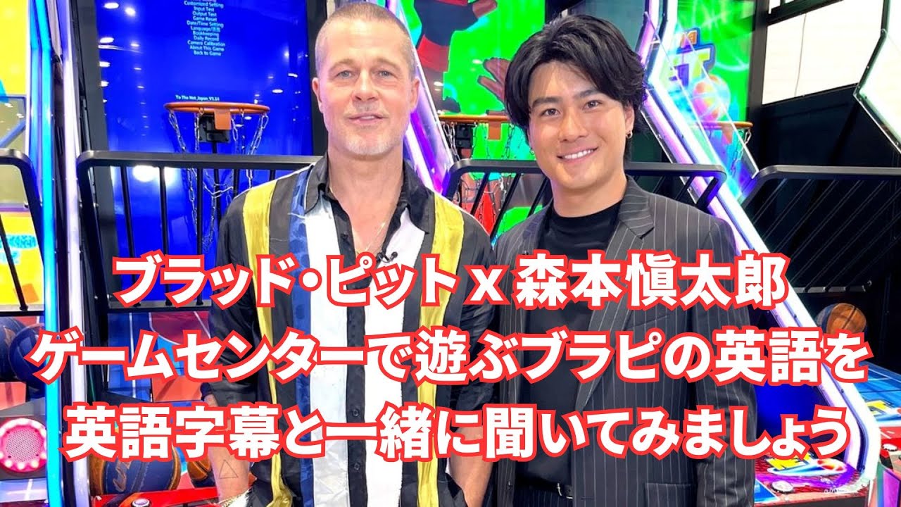 【 推しの英語 】ブラッド・ピットと森本慎太郎（SixTONES) ゲームセンターで遊ぶブラピの英語を字幕付きで聞いてみましょう