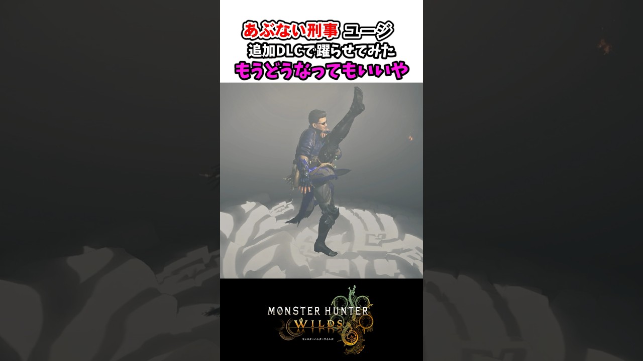 【モンハンワイルズ】『もうどうなってもいいや』をあぶない刑事ユージがダンス #モンハン #モンハンワイルズ #monsterhunter #ネタキャラ #キャラクリ #あぶない刑事 #柴田恭兵