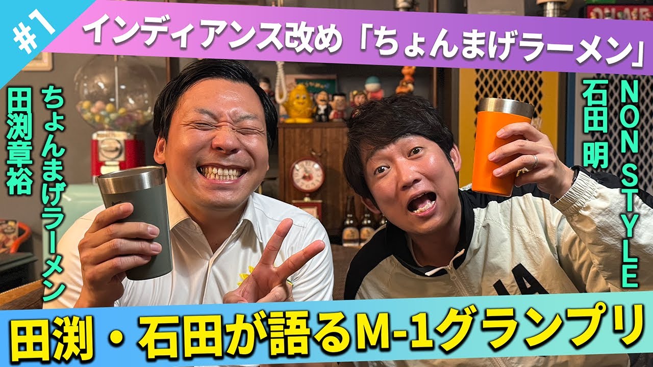 【改名】インディアンス改めちょんまげラーメン田渕が登場！/田渕(ちょんまげラーメン)、石田明(NON STYLE)【ちょんまげラーメン田渕#1】