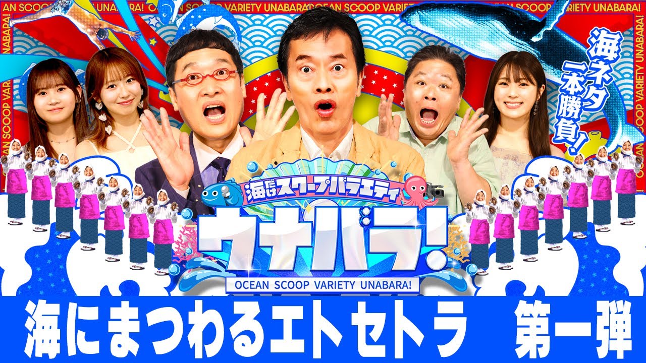 【世界一平和な囲み取材！？】海にまつわるエトセトラ 第一弾　びっくりエピソード続出！？