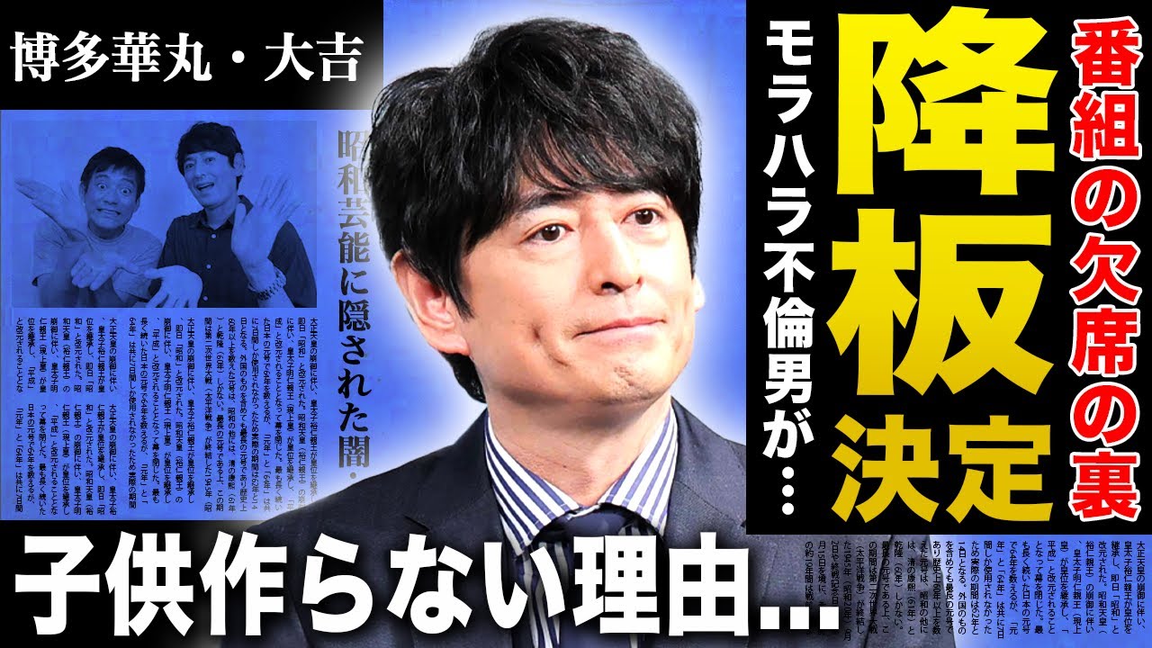 【衝撃】博多華丸・大吉の『あさイチ』降板が決定…モラハラ＆不倫判明で極秘離婚していた実態に驚きを隠せない！好感度が高い人気芸人のクズすぎる本性…子供を作らない本当の理由に言葉を失う！