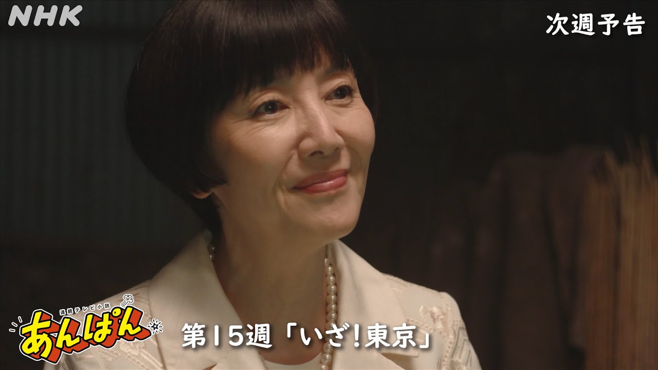 [あんぱん] 次週予告 第15週「いざ！東京」7/7(月)～放送予定 | 朝ドラ | NHK