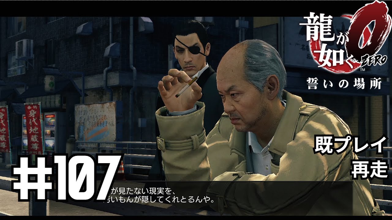 【龍が如く0】西谷とビリケン刑事の関係【実況】　# 107