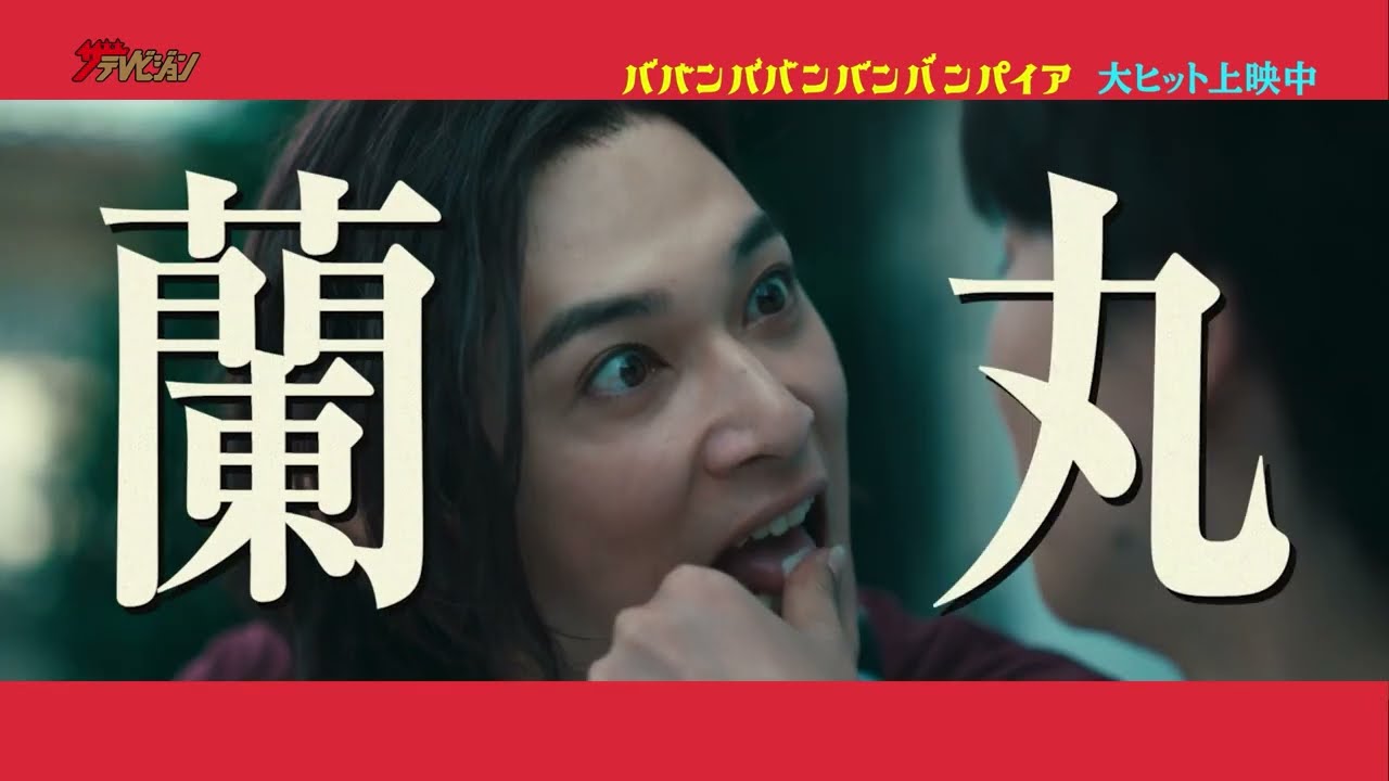 眞栄田郷敦、吉沢亮への“憎しみ”全開!執念のキャラソン熱唱シーンに注目 映画『ババンババンバンバンパイア』森長可 キャラクタームービー