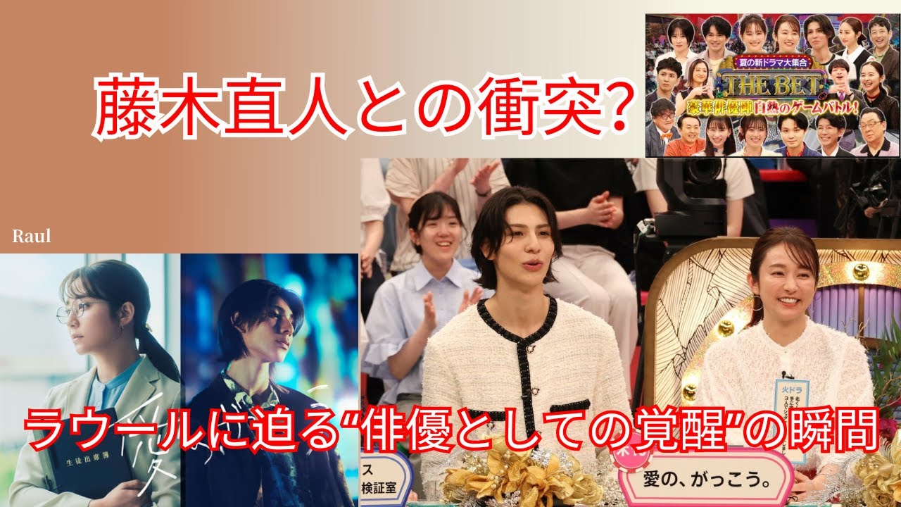 藤木直人との衝突？ラウールに迫る“俳優としての覚醒”の瞬間