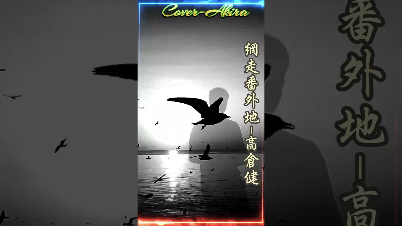 網走番外地/高倉健/Cover-Akira /#viral #shorts #fails #funny #fail