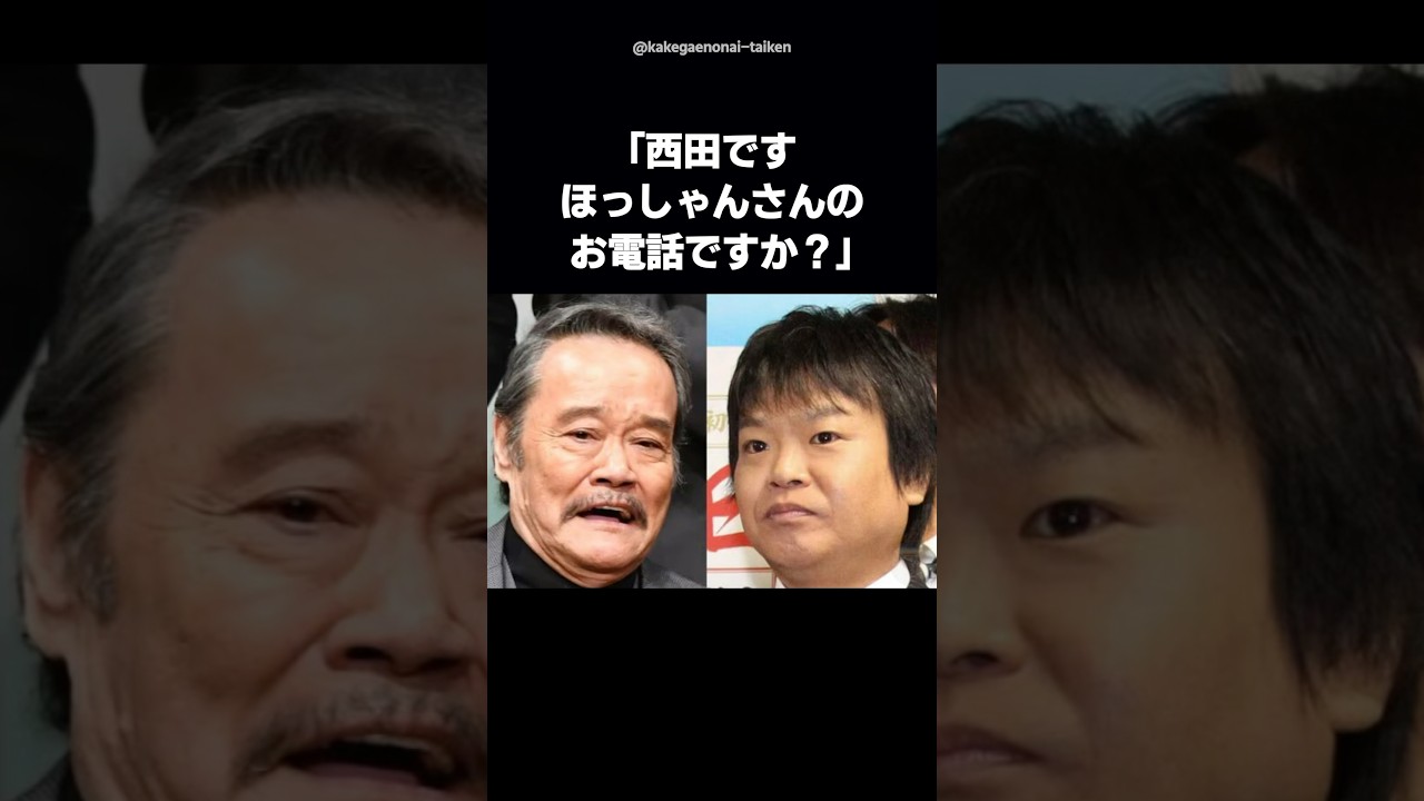 【実話】西田敏行がほっしゃん｡に電話→まさかの展開に号泣 #shorts #西田敏行 #ほっしゃん #星田英利