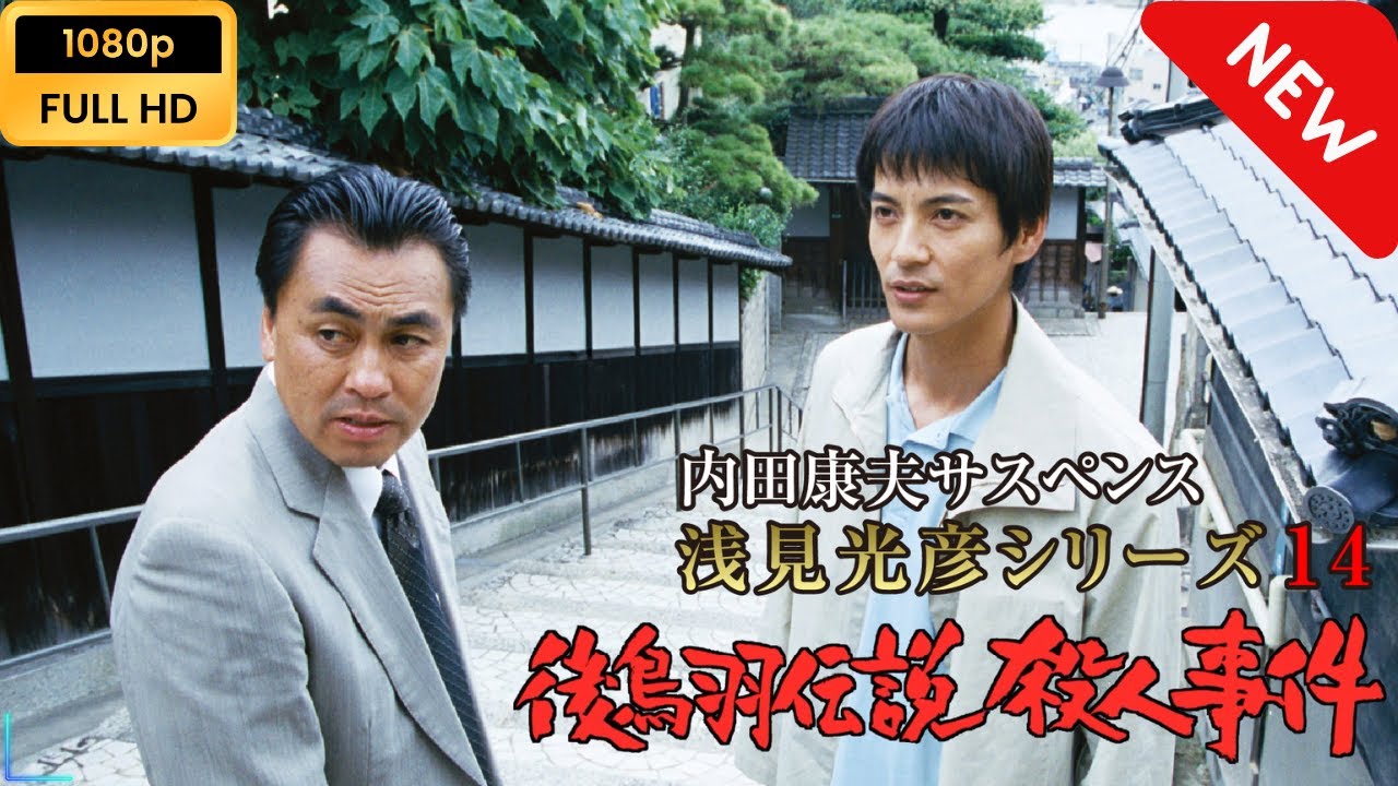 【ドラマ フル】 内田康夫サスペンス 浅見光彦シリーズ14 後鳥羽伝説殺人事件 【サスペンスドラマ】