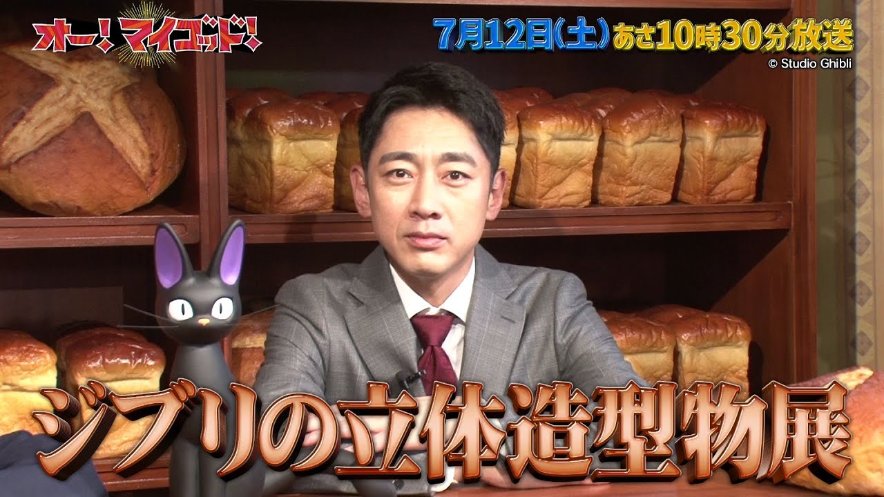 ７月１２日(土)放送の「オー！マイゴッド！」はヒロミ・孝太郎がそれぞれ神体験！