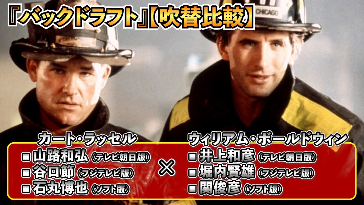声優ボイス比較【山路和弘 / 石丸博也 / 谷口節】カート・ラッセル『バックドラフト』キャラ比較