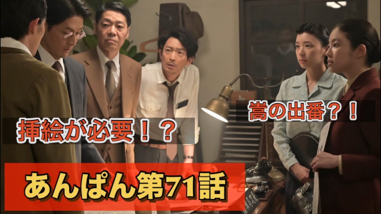 朝ドラあんぱん71話　嵩の挿絵が載るかもよ！鳴海唯が良いね
