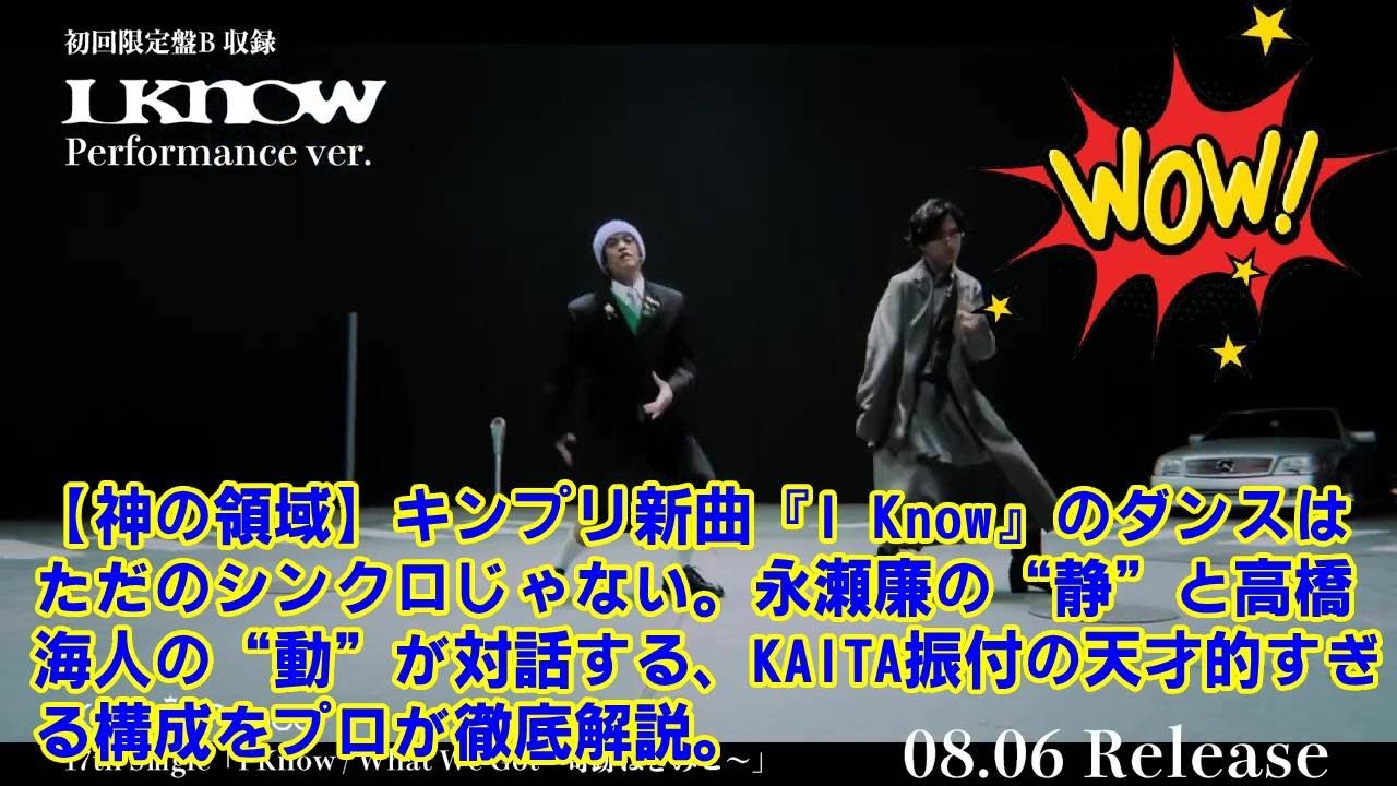 【King & Prince】【神の領域】キンプリ新曲『I Know』のダンスはただのシンクロじゃない。永瀬廉の“静”と高橋海人の“動”が対話する、KAITA振付の天才的すぎる構成をプロが徹底解説。