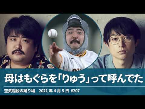 母はもぐらを「りゅう」って呼んでた【空気階段の踊り場 もぐらトーク】2021年4月5日#207