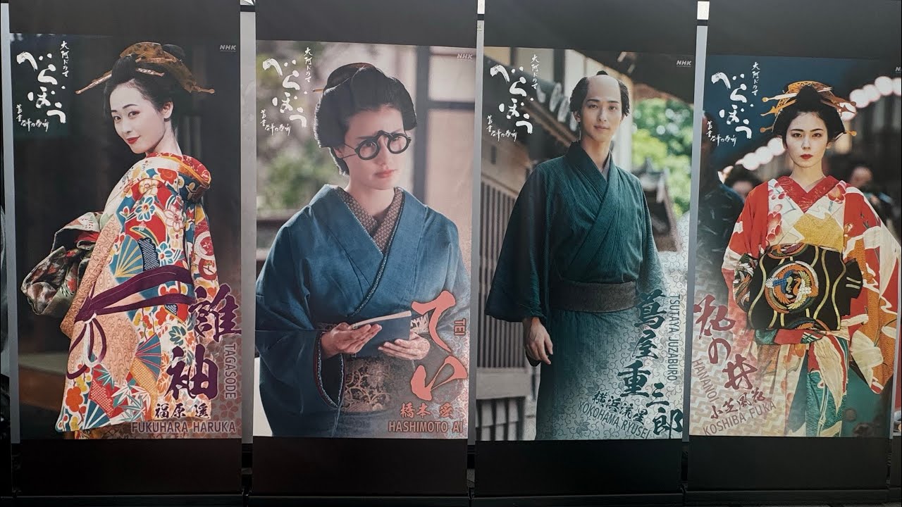 べらぼうフェスティバル in 日本橋 現地映像 大河ドラマ『べらぼう〜蔦重栄華乃夢噺〜』 第26回「三人の女」