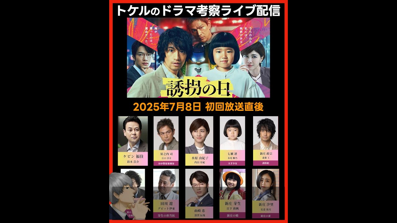 【誘拐の日】ドラマ考察 初回放送直後ライブ配信！あらすじネタバレ感想予想