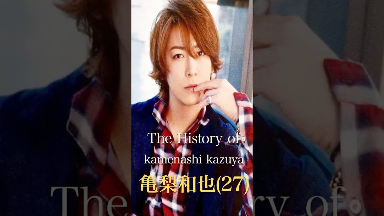 亀梨和也の歴史
