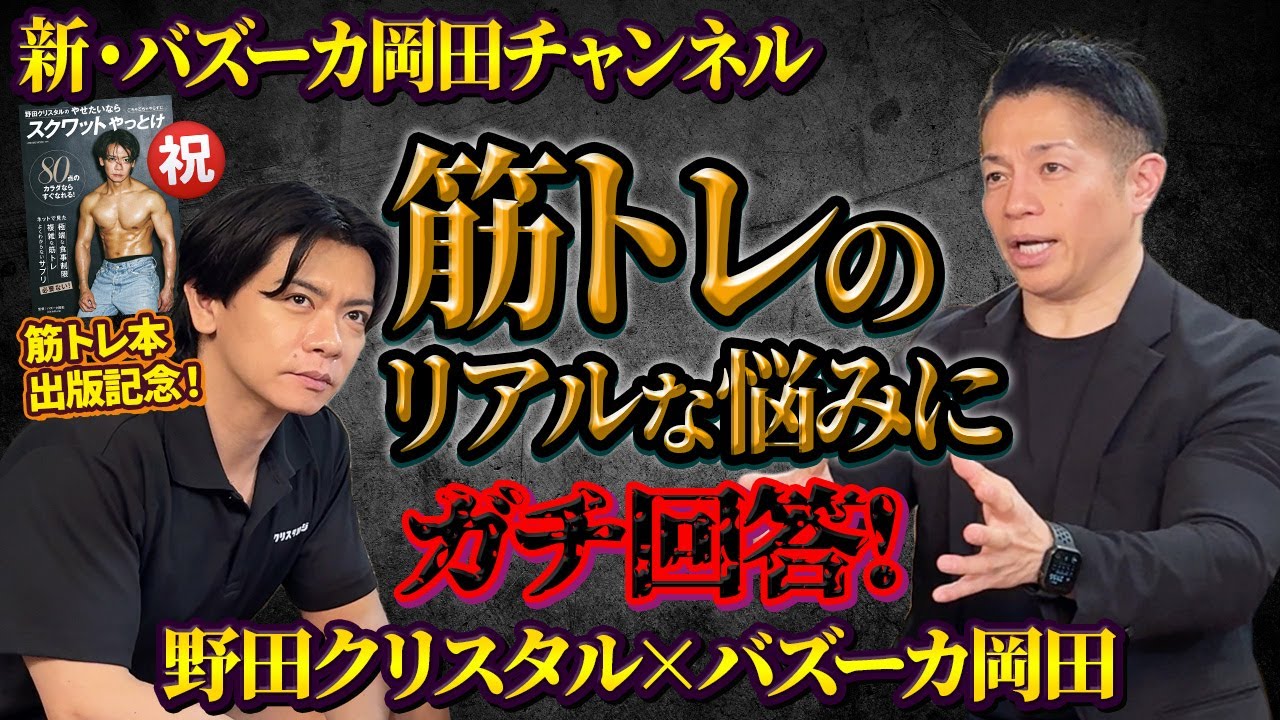 野田クリスタルとバズーカ岡田が筋トレの悩みにガチで答えます。【新・バズーカ岡田チャンネル】 #バズーカ岡田