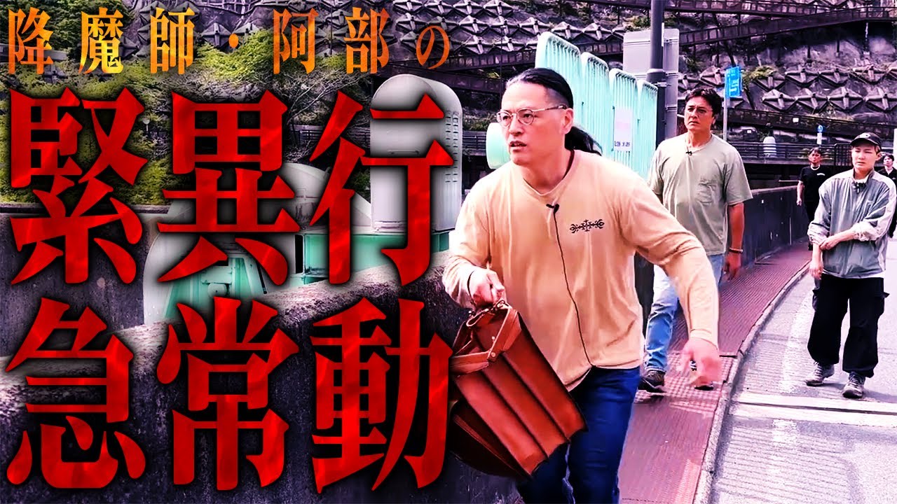 降魔師・阿部が突然、異常行動…その理由は「コンクリート事件の被害者の霊がいた…」…その真相とは？