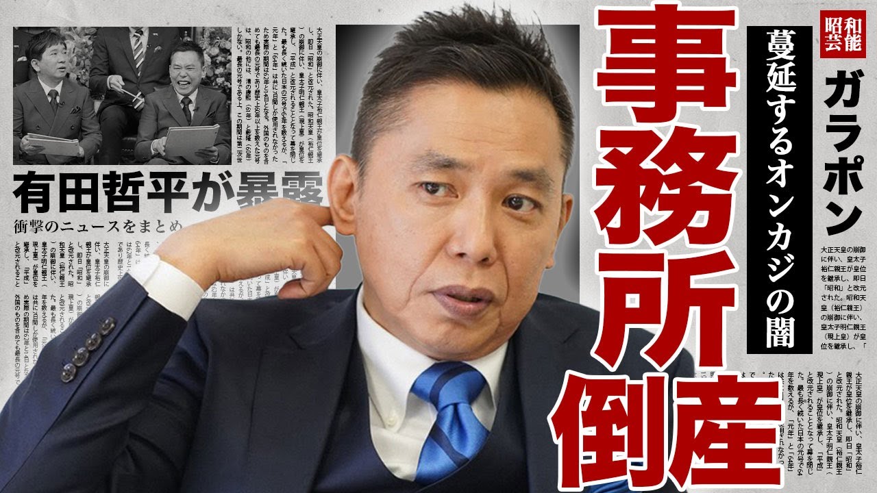 太田光の事務所『タイタン』が倒産した裏側...所属タレント内でオンラインカジノが蔓延した真相に驚きを隠せない...！有田哲平が暴露した太田の裏の顔...爆笑問題が解散間近の現在に言葉を失う...！