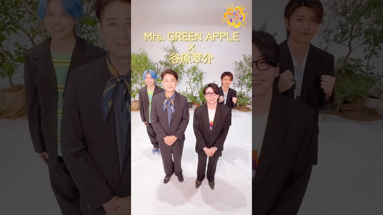 Mrs. GREEN APPLE × 谷原章介『breakfast』#MrsGREENAPPLE #breakfast #サンシャイン #谷原章介 #shorts