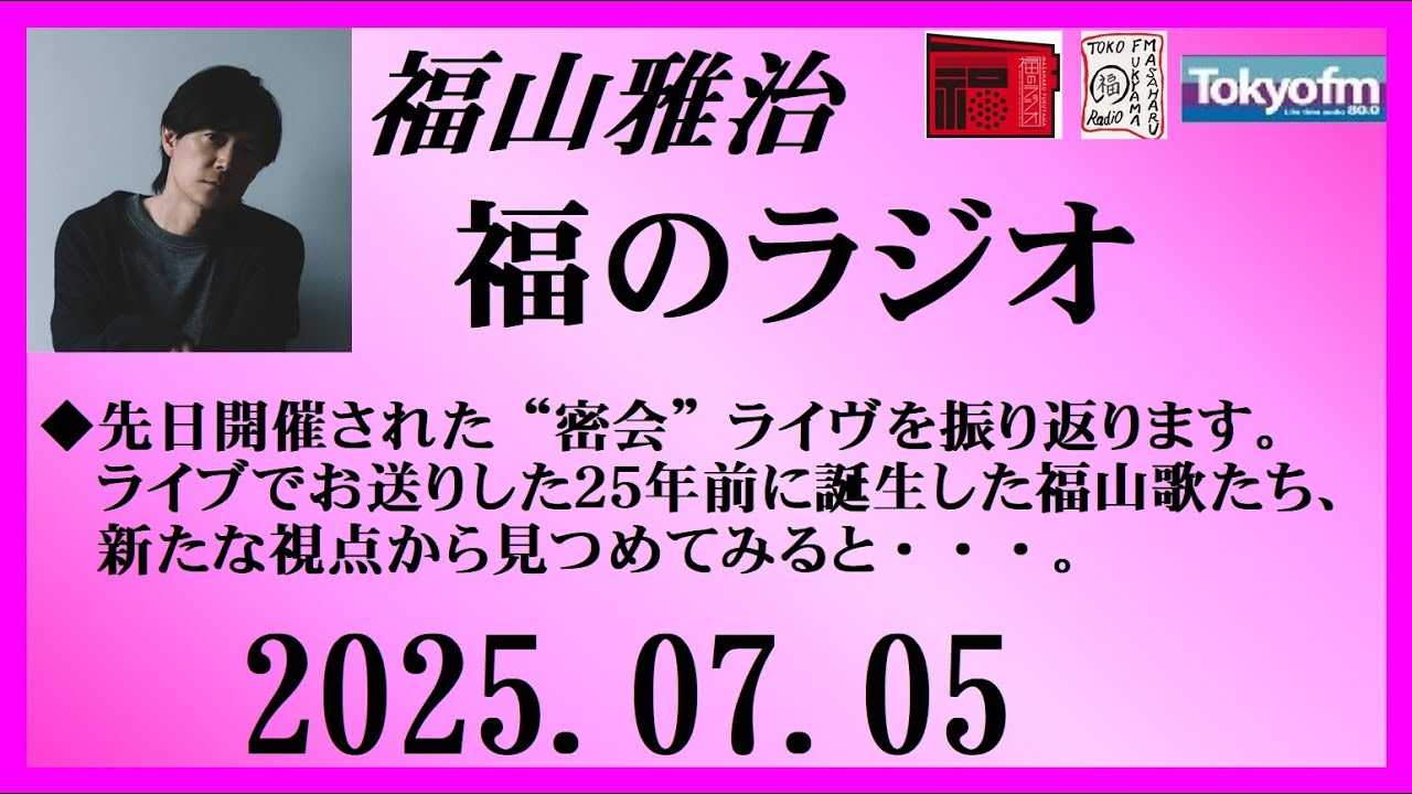 福山雅治  福のラジオ  2025.07.05〔501回〕