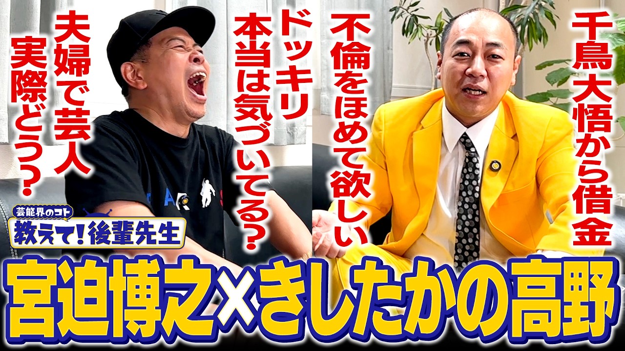 【教えて！後輩先生】「宮迫が復帰できない理由」を世界一わかりやすく解説する高野