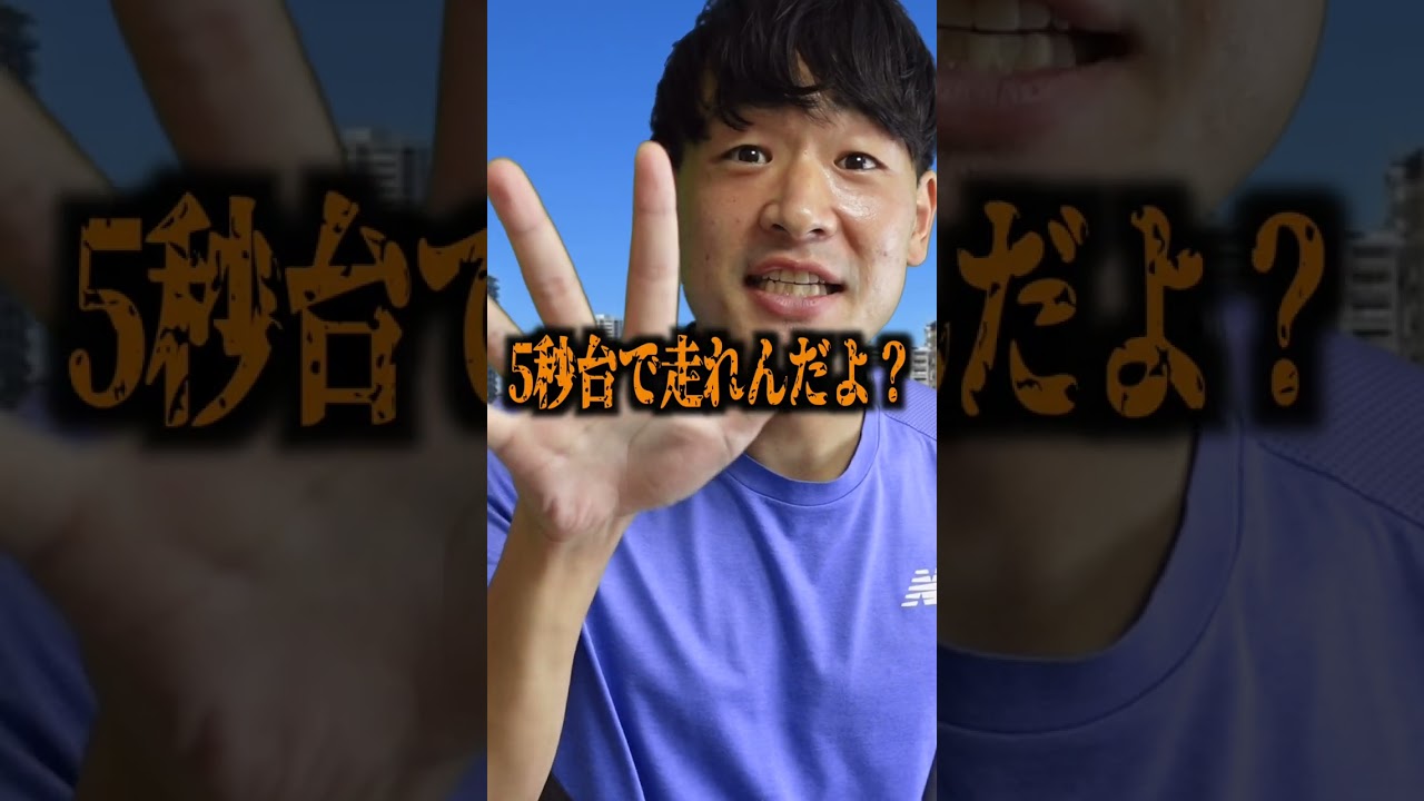 野球部サッカー部に50m5秒台と言われた時の反応wwwwww　＃shorts　＃陸上　＃陸上あるある
