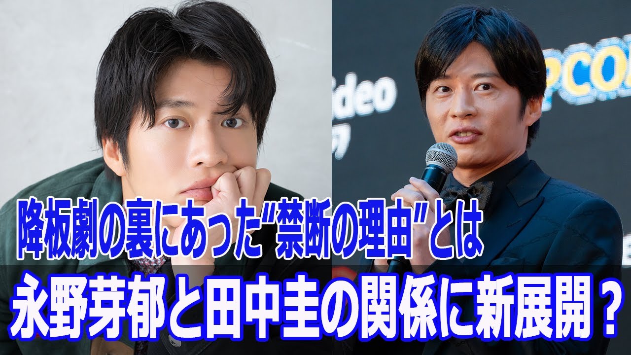 永野芽郁と田中圭の関係に新展開？降板劇の裏にあった“禁断の理由”とは
