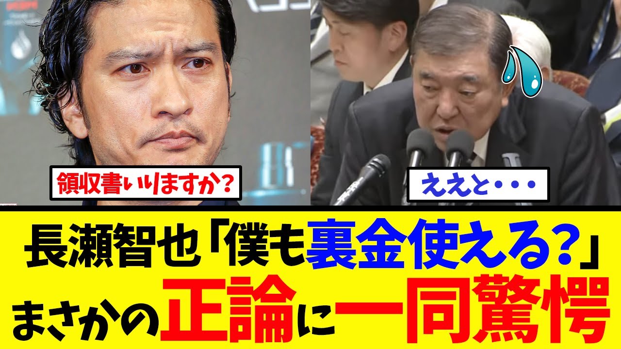 【衝撃】長瀬智也のInstagram投稿「領収書はいりますかね？」に国民が大共感！石破茂への痛烈発言が話題沸騰