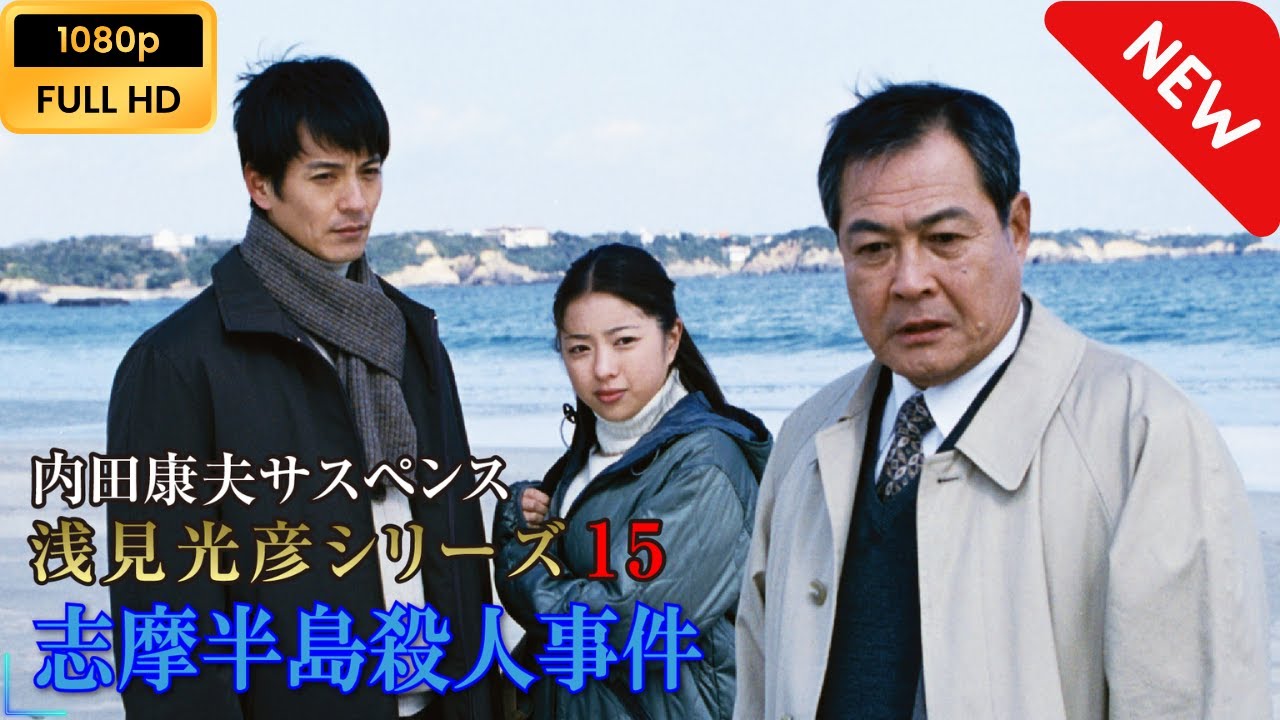 【ドラマ フル】 内田康夫サスペンス 浅見光彦シリーズ15 志摩半島殺人事件 【サスペンスドラマ】