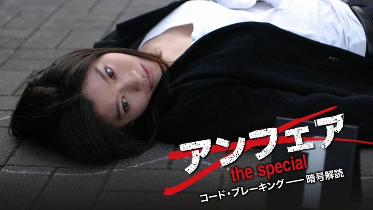 ドラマ『アンフェア the Special 🌈🌈🌈 Unfair The Special (2006) Full Ep HD
