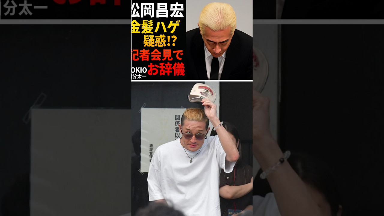 松岡昌宏 金髪ハゲ疑惑!? | 記者会見でお辞儀 | TOKIO国分太一
