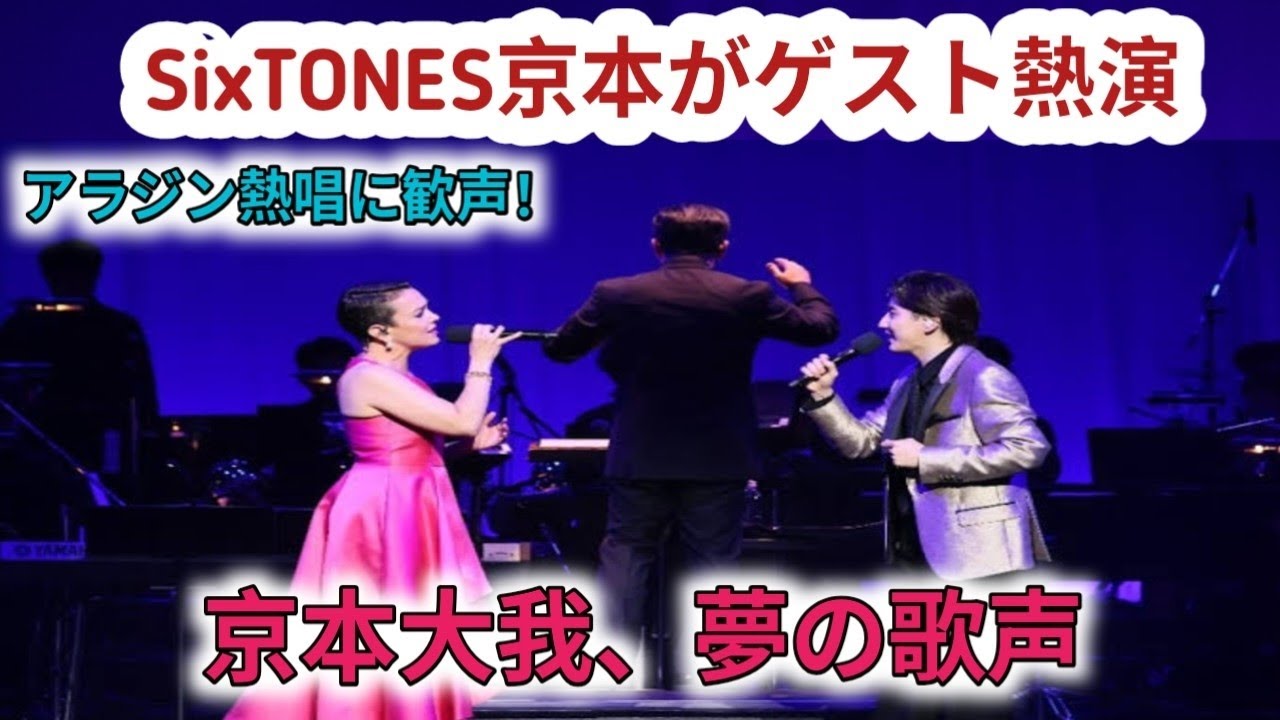 ＳｉｘＴＯＮＥＳ・京本大我「アラジン」劇中歌を熱唱　コンサートにゲスト出演し美声で魅了