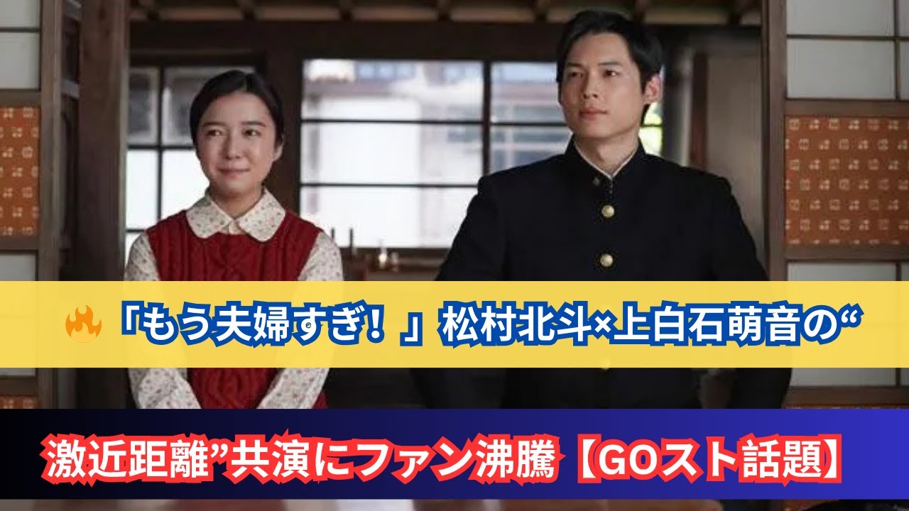 「もう夫婦」感が限界突破！松村北斗×上白石萌音『GOスト』密着共演にファン歓喜
