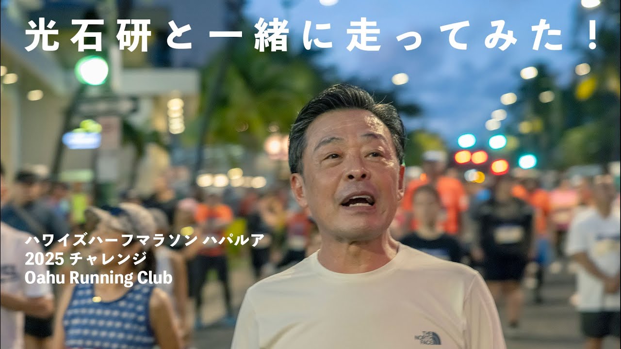 【大人のハワイ旅・マラソン編】「走るのは嫌い」な63歳。俳優・光石研がハワイでハーフマラソンを走った理由