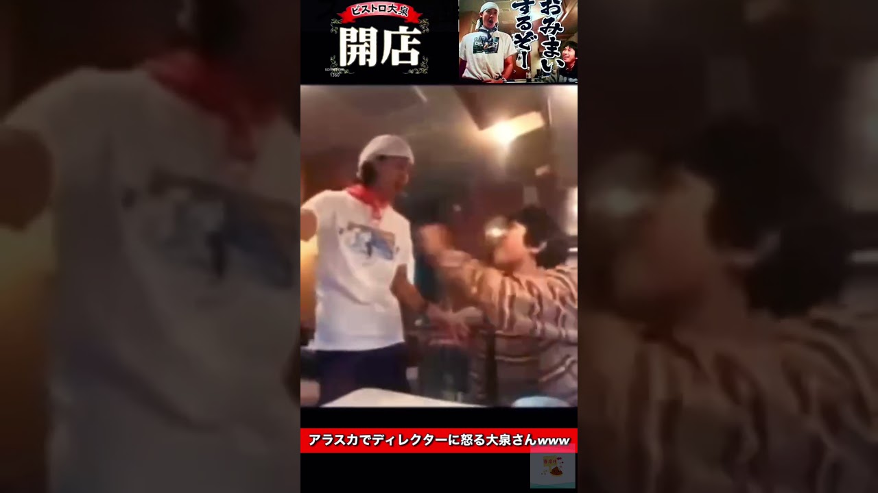 アラスカでディレクターに怒る大泉さんwww #shorts