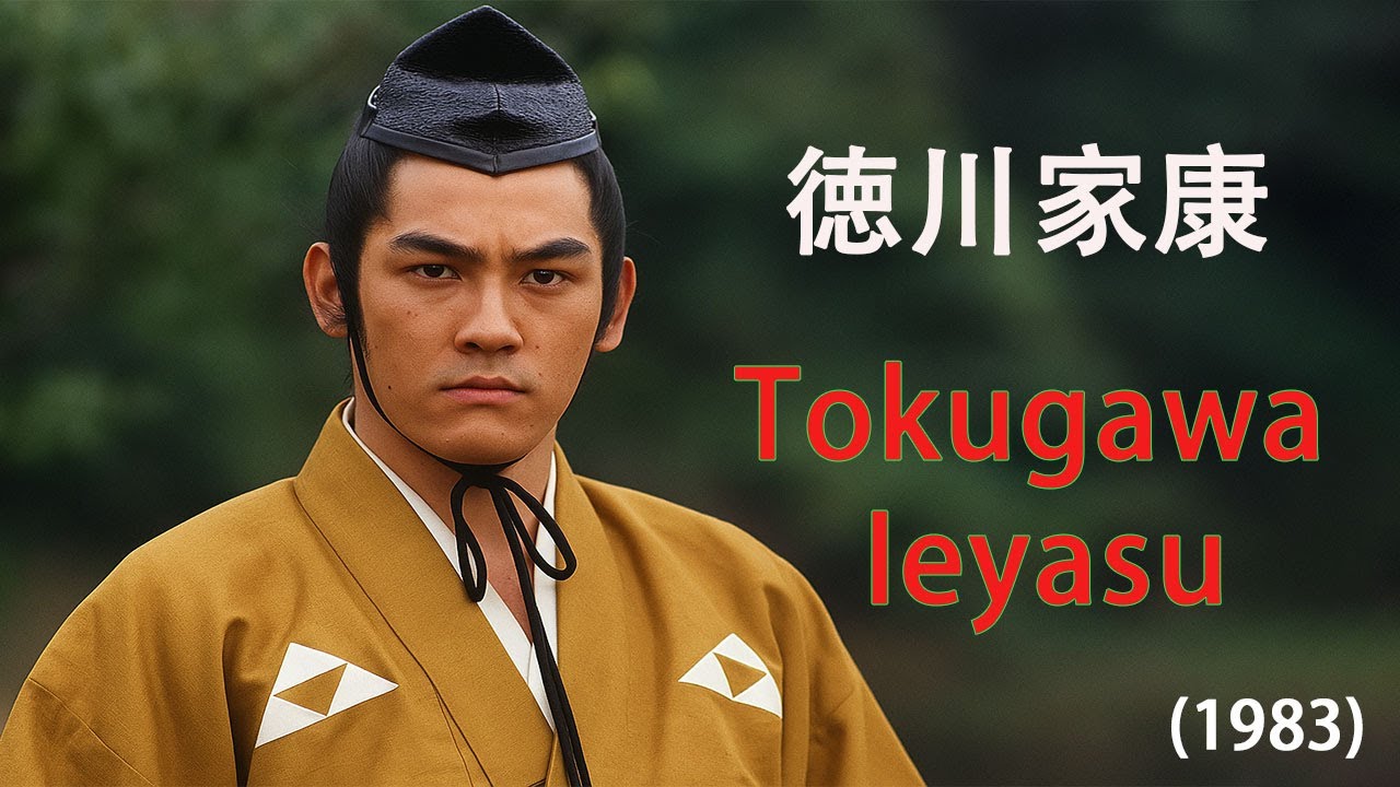🎯 徳川家康 (1983)｜1話 ~ 5話｜戦国乱世を生き抜いた男の物語！大河ドラマ傑作