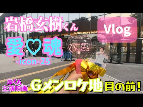 【愛魂-icon-25】天職アイドルな岩橋玄樹くんを堪能💘そして夏のライブ参戦は熱中症対策すべきと学んだ日。