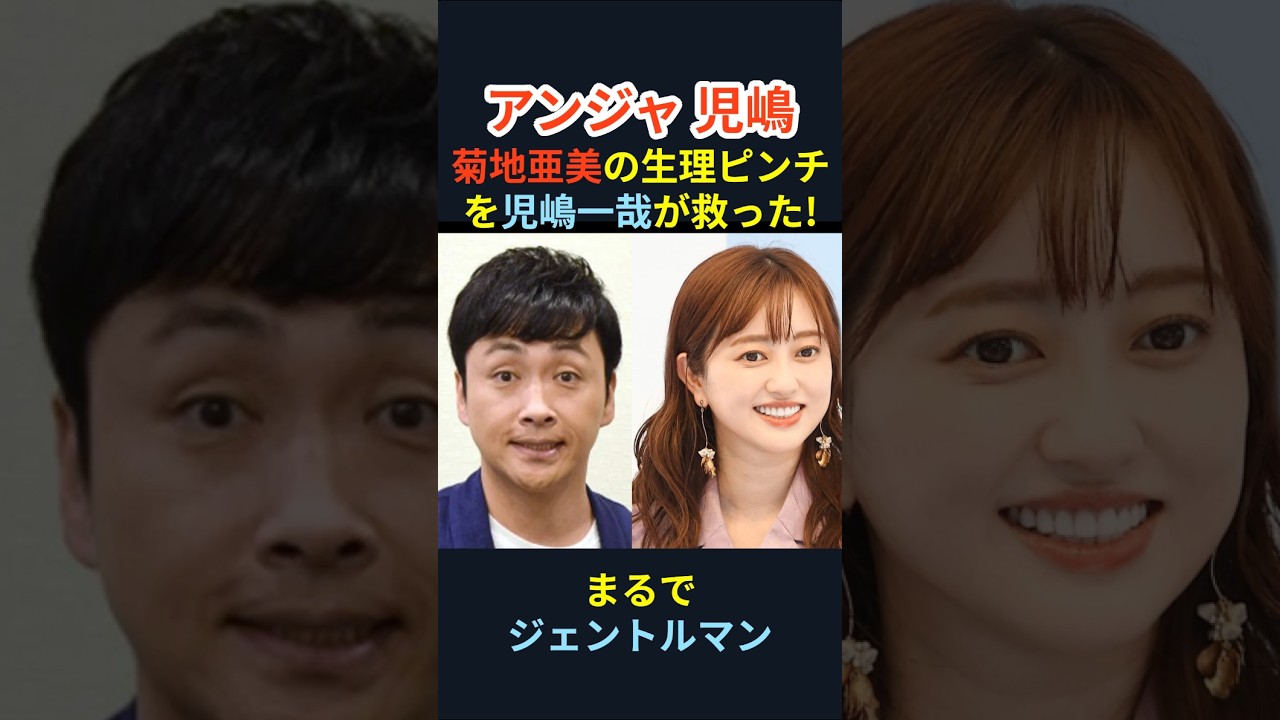 【アンジャッシュ児嶋】菊地亜美の生理ピンチを児嶋一哉が救った!＃shorts＃芸能ネタ＃芸能人＃心温まる話