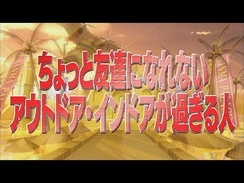 ちょっと友達になれないアウトドア・インドアが過ぎる人【踊る!さんま御殿!!公式】