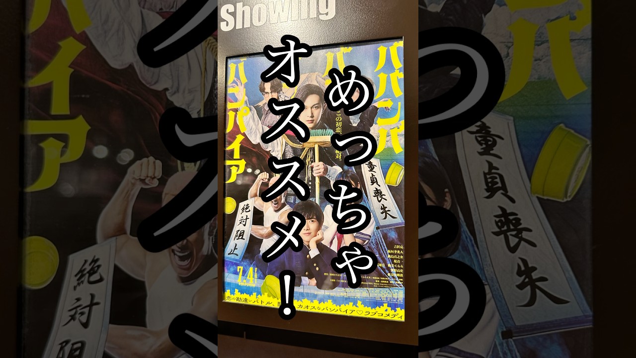 笑いたいあなたに是非この映画を！【ババンババンバンバンパイア】