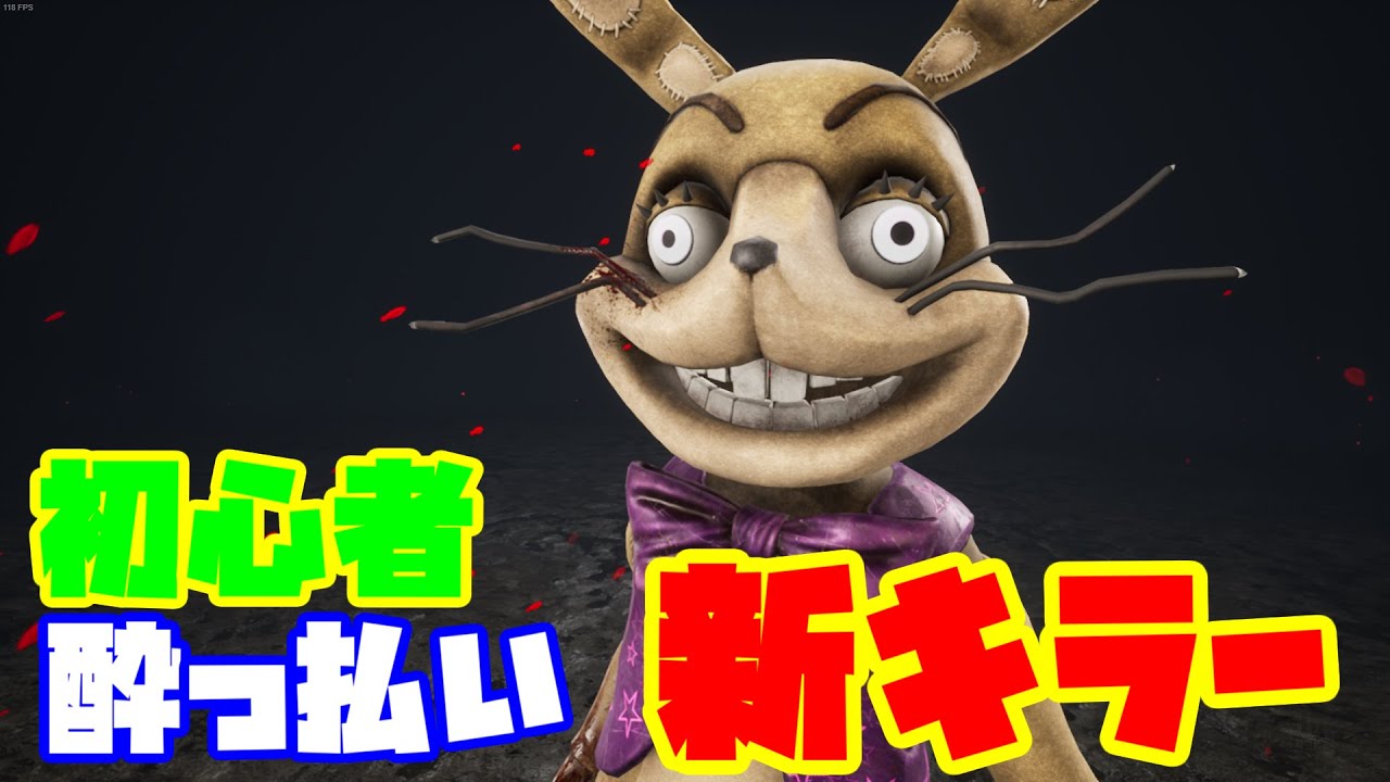 【初心者】酔っ払いが新キラーやる笑