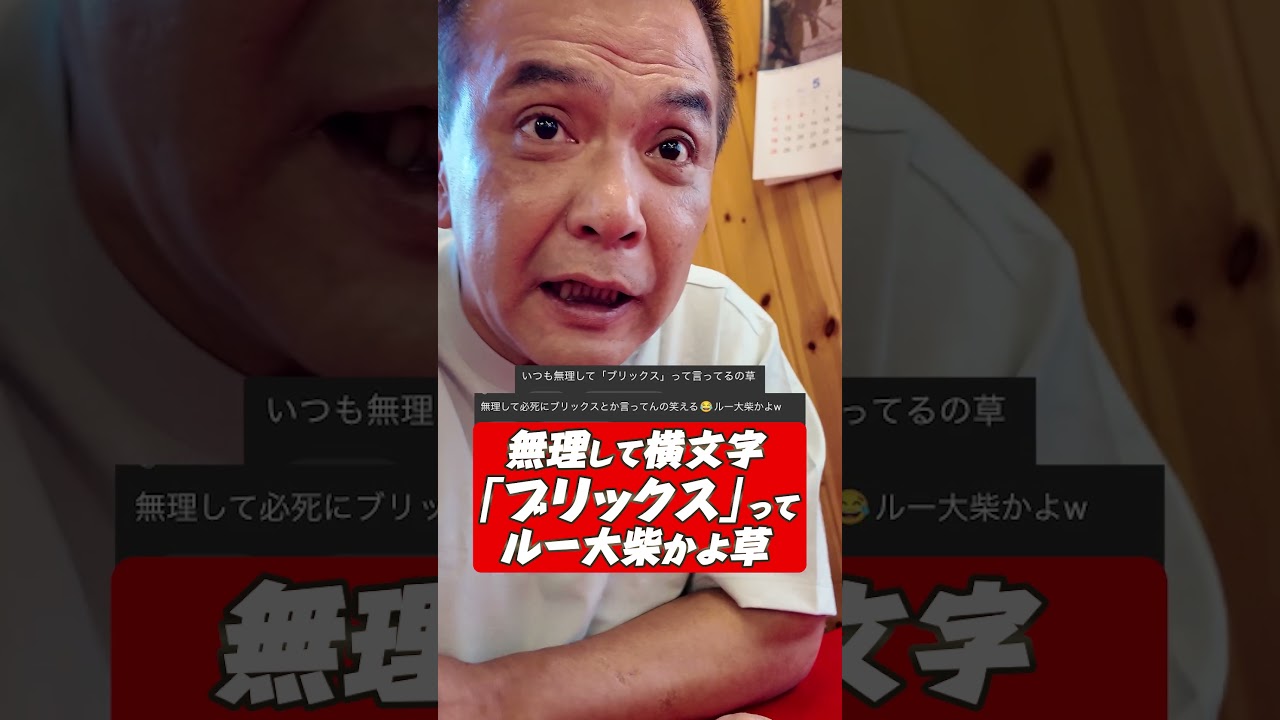 無理して横文字 「ブリックス」って ルー大柴かよ草　 #王道家   #清水裕正  #らーめん  #家系ラーメン