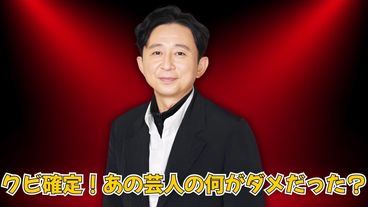 有吉弘行が激怒！後輩芸人を実名クビ＆出禁宣言！ #有吉弘行