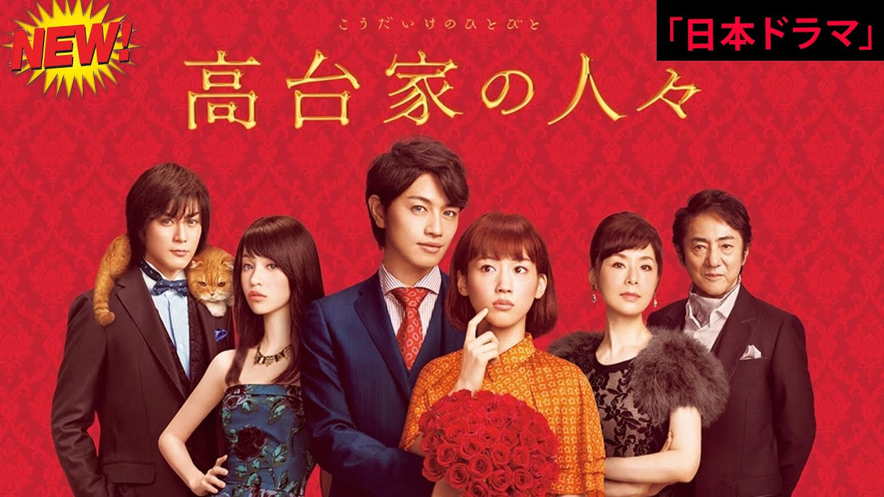 【日本のドラマ】 高台家の人々🎬🅷🅾🆃🎬【フルムービー】Full HD 2025