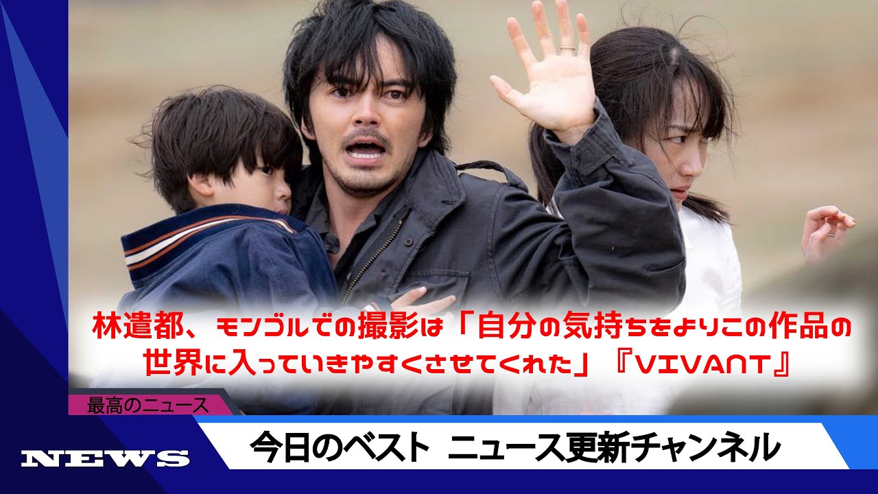 林遣都、モンゴルでの撮影は「自分の気持ちをよりこの作品の世界に入っていきやすくさせてくれた」『VIVANT』 | ニュース 2023年9月10日 | #話題のニュース