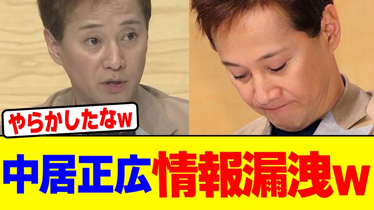 中居正広が情報漏洩wwwwwwwwwwwwwwwwwwwwwwwwwwwwwwww【2chまとめ】【2chスレ】【5chスレ】